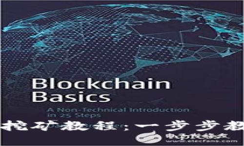 币安TP钱包挖矿教程：一步步教你轻松开始