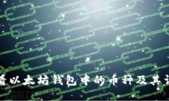 如何查看以太坊钱包中的