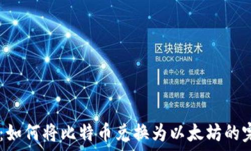   
IM钱包：如何将比特币兑换为以太坊的完整指南