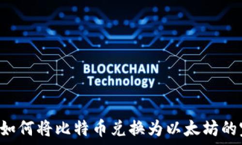   
IM钱包：如何将比特币兑换为以太坊的完整指南