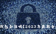 t p钱包合法吗？2023年最新