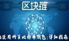 如何安全高效地使用网页