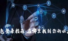 以太坊钱包登录指南：在