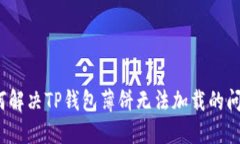 如何解决TP钱包薄饼无法加