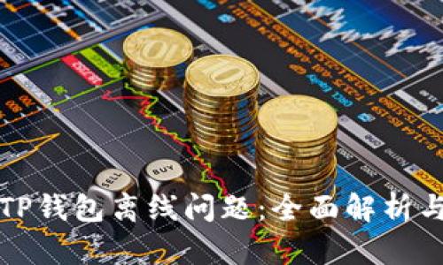 如何解决TP钱包离线问题：全面解析与解决方案