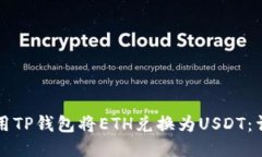 如何使用TP钱包将ETH兑换为