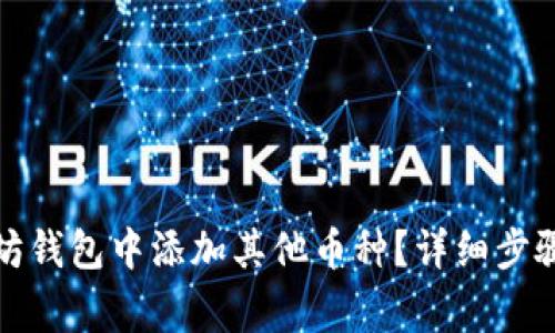 如何在以太坊钱包中添加其他币种？详细步骤与注意事项