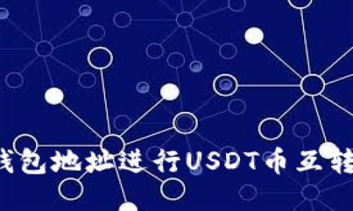 如何通过钱包地址进行USDT币互转？详尽指南