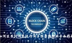 如何使用TP钱包进行低手续