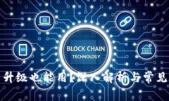 TP钱包不升级也能用？深入