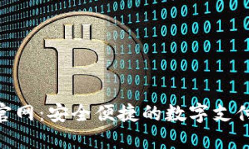 vivo钱包官网：安全便捷的数字支付解决方案