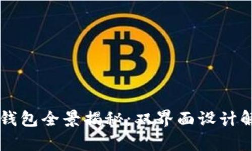 比特币数字钱包全景揭秘：双界面设计解析及其应用