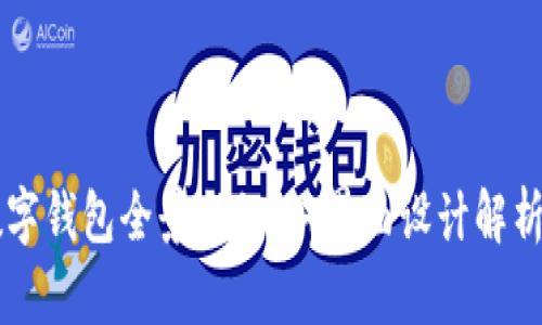比特币数字钱包全景揭秘：双界面设计解析及其应用