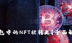 如何防止TP钱包中的NFT被转