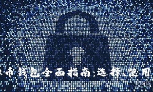 国外虚拟币钱包全面指南：选择、使用与安全性