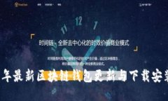 2023年最新区块链钱包更新