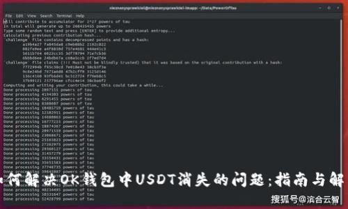 如何解决OK钱包中USDT消失的问题：指南与解答