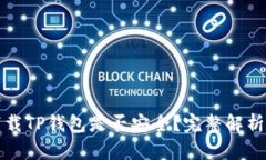 大陆用户下载TP钱包是否安