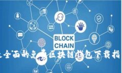 最全面的免费区块链钱包