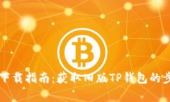 老版本TP钱包下载指南：获