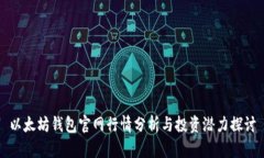 以太坊钱包官网行情分析