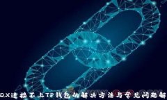 MDX连接不上TP钱包的解决方