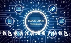 如何在TP钱包中关注其他用