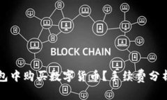 如何在TP钱包中购买数字货