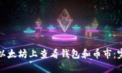 如何在以太坊上查看钱包