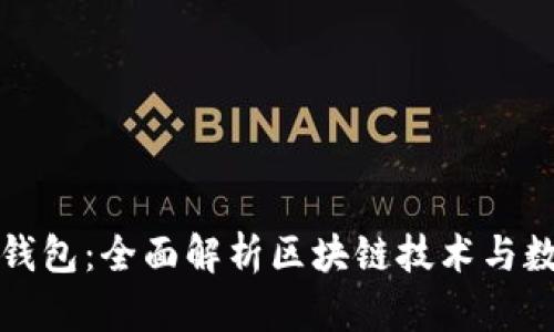 比特股鼓鼓钱包：全面解析区块链技术与数字资产管理