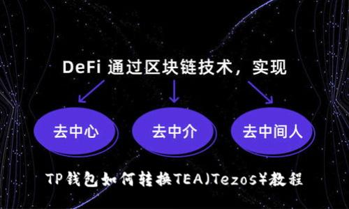 TP钱包如何转换TEA（Tezos）教程