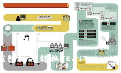 TP钱包如何转换TEA（Tezos）教程