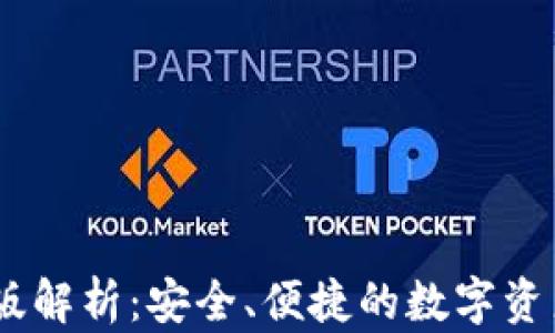 
USDT钱包官网版解析：安全、便捷的数字资产存储解决方案