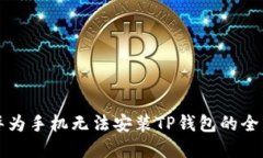 解决华为手机无法安装T