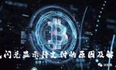 TP钱包闪兑显示待支付的原
