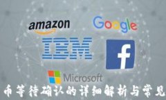 TP钱包卖币等待确认的详细