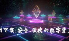 TP钱包官网下载：安全、便