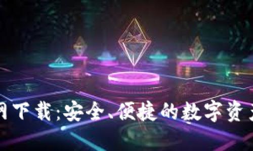 TP钱包官网下载：安全、便捷的数字资产管理工具