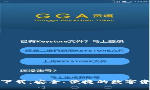 TP钱包官网下载：安全、便捷的数字资产管理工具