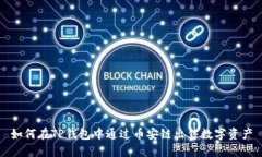 如何在TP钱包中通过币安链