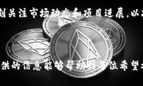   如何通过TP钱包合约地址安全购买数字货币？ / 

 guanjianci TP钱包, 数字货币, 合约地址 /guanjianci 

---

### 一、引言

随着区块链技术的普及及其应用场景的不断扩展，数字货币的购买方式日趋多样化。TP钱包作为一种流行的数字资产钱包，不仅支持多种数字货币的管理，还为用户提供了便捷的合约地址购买方式。本文将深度探讨如何通过TP钱包合约地址安全地购买数字货币，以及相关的注意事项和常见问题解答。

### 二、TP钱包简介

TP钱包是一款多功能的数字资产管理工具，其主要功能包括但不限于数字货币的存储、转账和交易。用户可以通过TP钱包进行区块链资产的管理、参与去中心化交易所（DEX）和生成合约地址等功能。

#### 1. TP钱包的主要特点

- **多币种支持**：TP钱包支持多种主流加密资产，如比特币、以太坊及各类ERC20代币。
- **用户友好的界面**：无论是新用户还是经验丰富的投资者，TP钱包都提供了直观的操作界面，方便快速上手。
- **安全性高**：TP钱包采用了多种加密技术保护用户资产，并定期更新以防范潜在风险。

### 三、合约地址购买的基本概念

合约地址是智能合约在区块链上部署时产生的地址，由于合约地址和用户地址是有区别的，因此在使用TP钱包进行数字货币购买时，需要了解合约地址的相关知识。

#### 1. 智能合约与合约地址

智能合约是自动执行、控制或文档化法律相关事件和行为的计算机程序。合约地址是这个程序在链上对应的地址，用户通过这个地址进行交易或调用合约功能。

### 四、如何通过TP钱包合约地址购买数字货币

购买数字货币的过程可以简单概括为以下几个步骤。以下将逐步解析这一操作流程，以确保用户能顺利进行购买。

#### 1. 下载和安装TP钱包

在开始购买之前，用户需要在官方渠道下载并安装TP钱包。安装完成后，创建或导入钱包，确保安全备份助记词。

#### 2. 获取合约地址

用户可以通过各种渠道获取所需购买代币的合约地址。例如，官方社区、项目官网、社交媒体等均是获取合约地址的可靠途径。

#### 3. 在TP钱包中搜索代币

打开TP钱包，进入“资产”页面，在搜索框中输入之前获取的合约地址。如果代币未被自动识别，则需手动添加。

#### 4. 购买流程

- **选择代币**：在资产页面选择你要购买的代币。
- **设置购买金额**：输入想要购买的数量，并确认价格。
- **执行交易**：点击“购买”按钮，系统将引导你进行后续的确认操作。

#### 5. 确认交易

系统将提示用户确认交易信息，包括金额、费用和收款合约地址。仔细核对后确认付款。

#### 6. 查看交易记录

完成交易后，用户可以在TP钱包的“交易记录”中查看交易状态，确认代币是否成功到账。

### 五、安全注意事项

在进行数字货币购买时，安全性始终是用户关注的重点。以下是一些购币时需注意的安全事项：

#### 1. 选择可靠的合约地址

在购买之前，务必确认合约地址的真实性，避免遇到骗局。最好直接从项目官方渠道获取地址。

#### 2. 定期更新TP钱包

确保TP钱包为最新版本，以便随时享受新推出的安全功能和性能。

#### 3. 启用双重认证

如果TP钱包支持双重认证功能，务必开启，以提升账户的安全级别。

#### 4. 谨防钓鱼攻击

在访问任何链接或者提供个人信息时，务必确认其安全性，切勿轻信来源不明的电子邮件或信息。

#### 5. 备份助记词

任何时候，用户都应该妥善保管助记词，如果丢失可能导致资产无法恢复。

### 六、相关问题解答

在进行合约地址购买时，用户常有以下问题：

#### 问题1：如何找到可靠的合约地址？

#####  1. 查找合约地址的渠道 

- **项目官网**：前往项目的官方网站，以获取官方发布的合约地址。
- **社区渠道**：在项目的社交媒体、Telegram群组等进行确认。

#####  在确定合约地址时，用户还可以参考一些区块链浏览器，输入相关代币名称进行查找，确保信息的准确性。务必警惕假冒的合约地址，以防止资金损失。 

#### 问题2：购买数字货币时的费用计算？

#####  1. 费用构成 

- **网络手续费**：每进行一次交易，都会产生一定的矿工手续费。
- **流动性费用**：在去中心化交易所交易时，可能会有额外的流动性费用。

#####  在购买前，TP钱包会展示详细的费用信息，用户应根据自己的实际情况进行规划和调整，以控制成本。 

#### 问题3：购买后如何确认资产？

#####  1. 确认交易状态 

- **交易记录查看**：用户可以随时在TP钱包中查看交易状态。
- **区块浏览器**：通过区块链浏览器可以查看交易是否成功。

#####  当确认交易状态时，可以查看交易哈希，以了解交易的具体信息和确认时间。在区块链网络拥堵时，交易确认可能会有所延迟。 

#### 问题4：如何处理购买失败的情况？

#####  1. 失败原因及处理办法 

- **资金不足**：确保钱包中有足够的主币来支付手续费。
- **网络异常**：尝试重新发起交易，或在网络状况最好时重试。

#####  购买完成后，如果出现失败，TP钱包会给出提示，用户可以根据提示进行相应的处理措施，确保下次交易顺利进行。 

#### 问题5：合约地址购买是否安全？

#####  1. 安全性分析 

- **智能合约漏洞**：所有智能合约都有可能存在漏洞，因此选择知名和成熟的项目尤为重要。
- **合约地址的合法性**：确保使用合约地址的合法性可以极大降低风险。

#####  相对于其他的交易方式，合约地址购买提供了更大的匿名性与去中心化特点，但用户仍需保持警惕。在进行合约交易时，时刻关注市场动态和项目进展，以减少潜在风险。

### 七、总结

利用TP钱包通过合约地址购买数字货币的过程并不复杂，用户只需按照步骤进行操作，并随时保持警惕以确保交易安全。希望本文所提供的信息能够帮助到每位希望参与数字货币交易的用户。