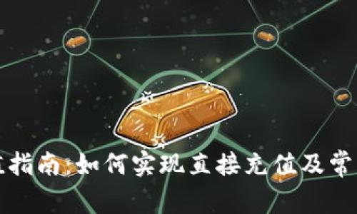 TP钱包充值指南：如何实现直接充值及常见问题解答