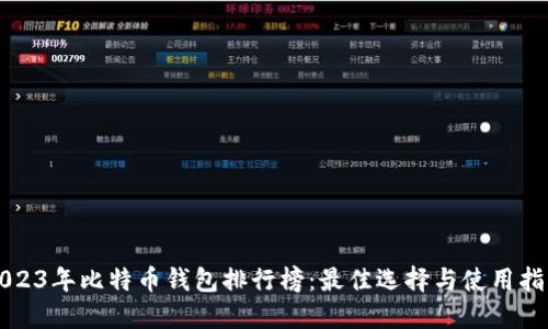 2023年比特币钱包排行榜：最佳选择与使用指南