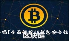 TP钱包安全吗？全面解析