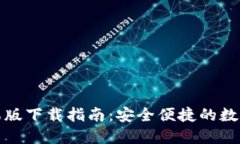 TP钱包官网苹果版下载指南