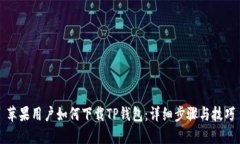 苹果用户如何下载TP钱包：