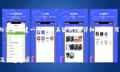 为了更好地回答您的问题，我将根据所提供的信息构建一个  和关键词，并详细介绍如何在TP钱包中创建代币，以及相关的常见问题。

 和关键词

如何在TP钱包中创建自己的代币？详细步骤及注意事项