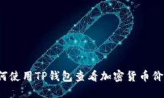 如何使用TP钱包查看加密货