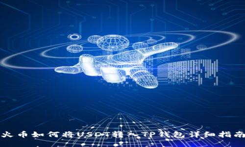 火币如何将USDT转入TP钱包详细指南
