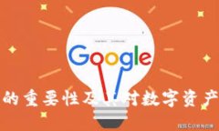 区块链钱包的重要性及其